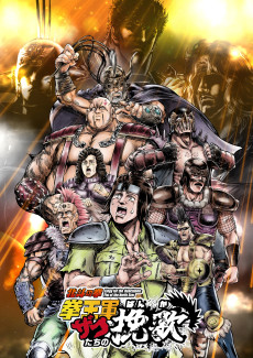 Poster for Hokuto no Ken: Kenou-gun Zako-tachi no Banka Part 2