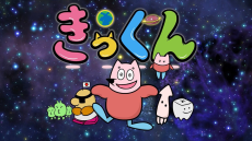 Poster for 地球大好き！きっくん