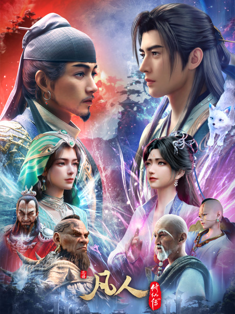 Poster for Fanren Xiu Xian Zhuan Di Wu Ji
