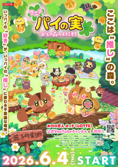 Poster for Pie no Mi: Oshi no Mori e Youkoso!